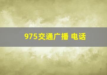 975交通广播 电话